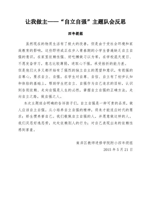 四年级组“自立、自强、自律”主题班会反思