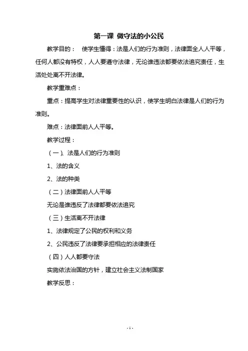 小学生法制教育读本教案