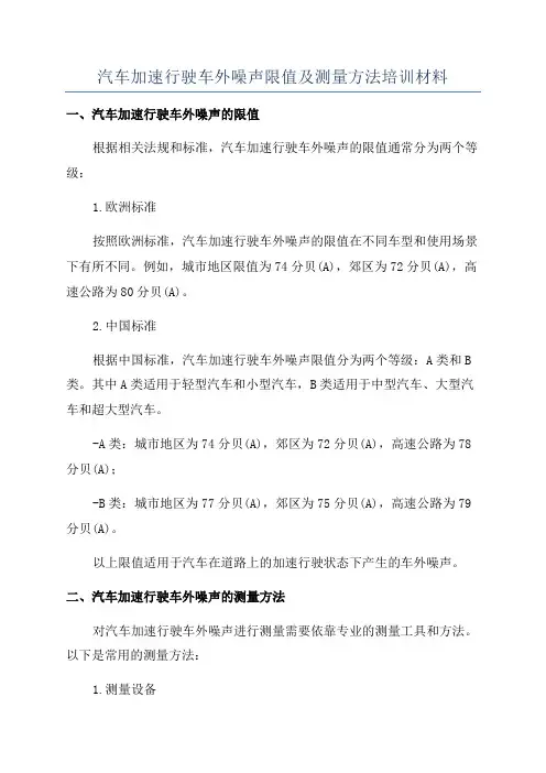 汽车加速行驶车外噪声限值及测量方法培训材料