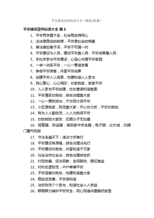 平安建设宣传标语大全（精选19篇）