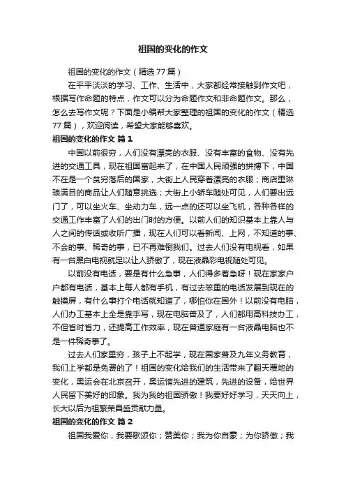 祖国的变化的作文（精选77篇）