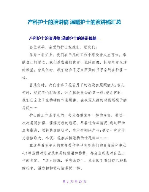 产科护士的演讲稿 温暖护士的演讲稿汇总