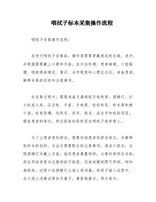 咽拭子标本采集操作流程