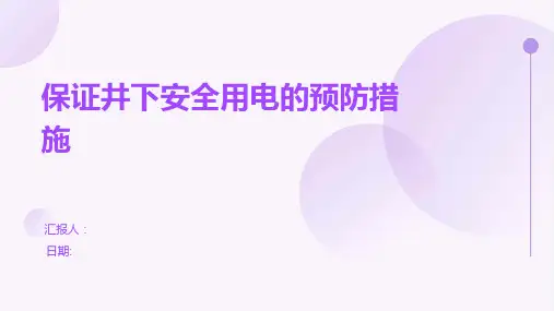 保证井下安全用电的预防措施