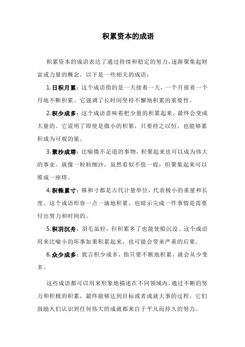 积累资本的成语