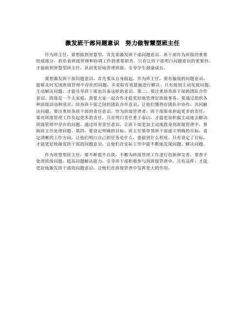 激发班干部问题意识  努力做智慧型班主任