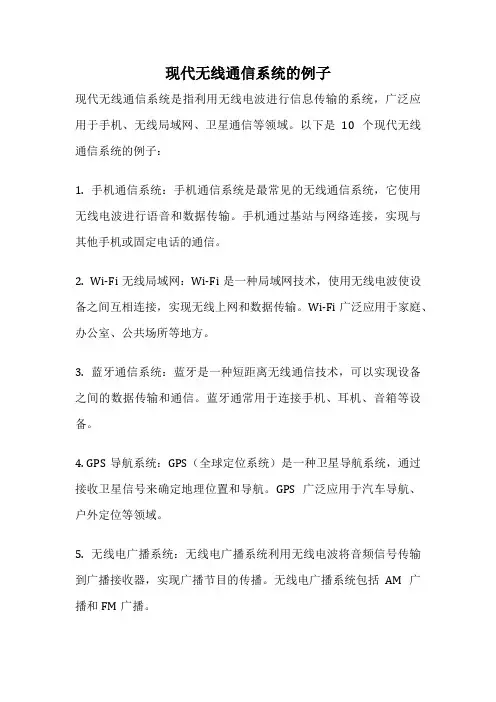 现代无线通信系统的例子