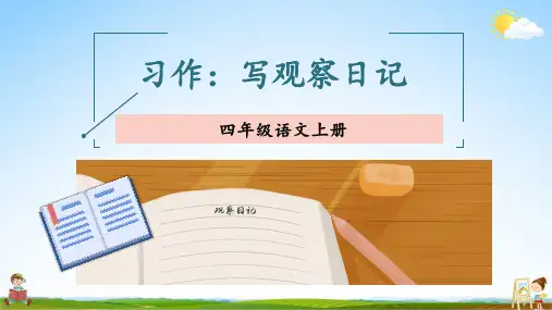 人教统编版小学语文四年级上册《习作：写观察日记》课堂教学课件PPT公开课
