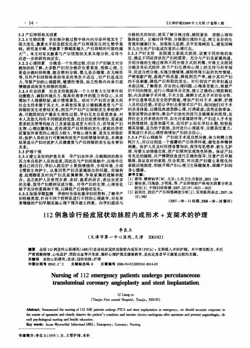 112例急诊行经皮冠状动脉腔内成形术+支架术的护理