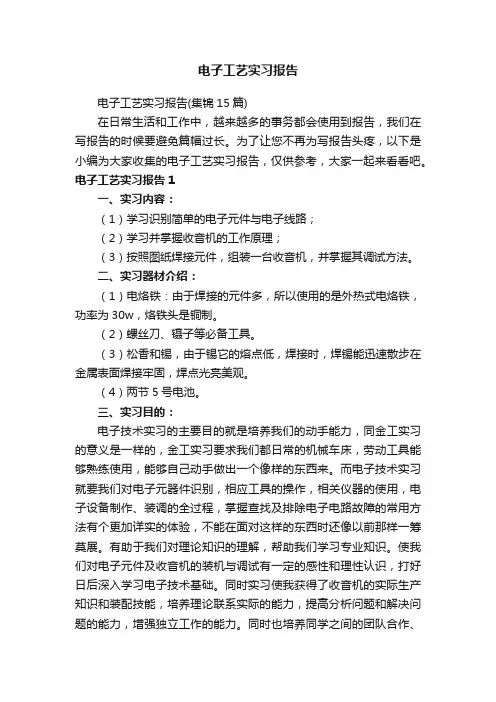 电子工艺实习报告（集锦15篇）