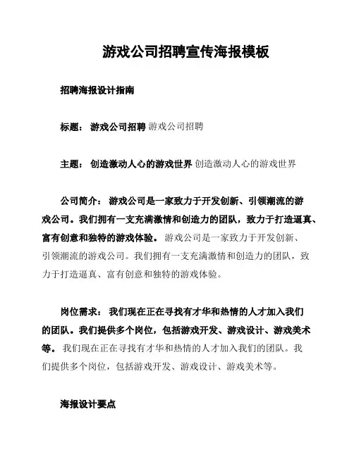 游戏公司招聘宣传海报模板