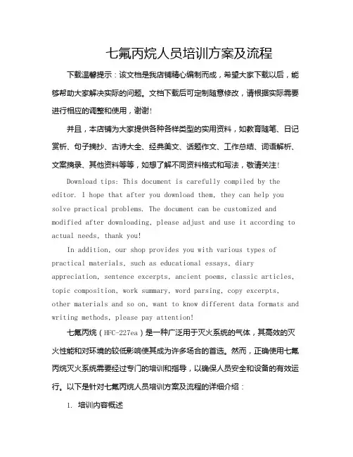 七氟丙烷人员培训方案及流程