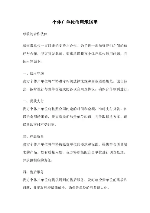 个体户单位信用承诺函