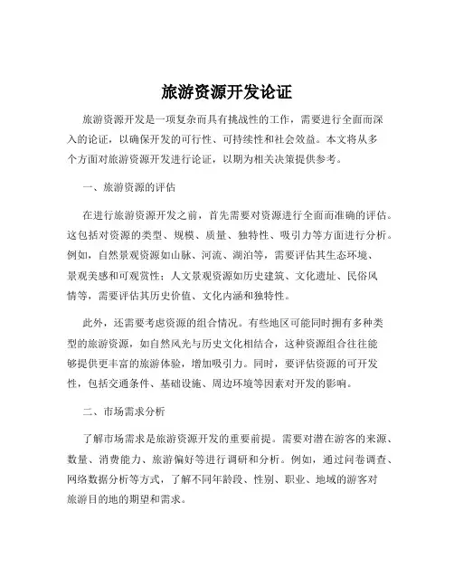 旅游资源开发论证