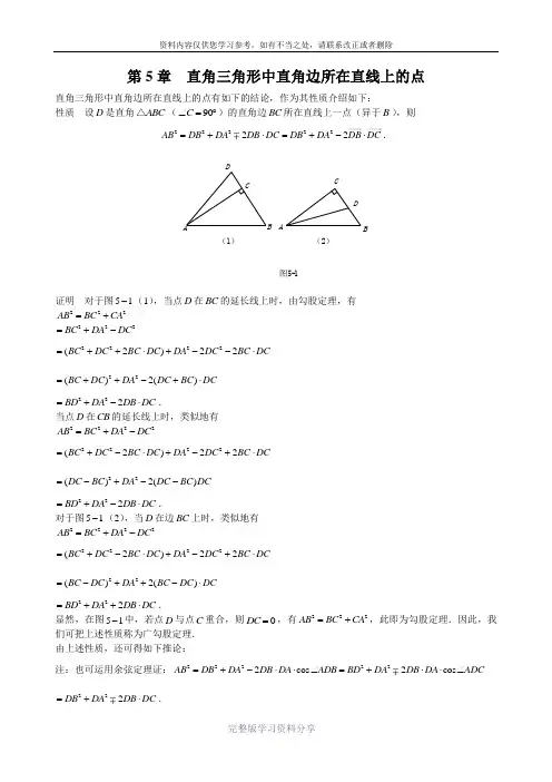 山西省太原市高中数学竞赛解题策略-几何分册第5章--直角三角形中直角边所在直线上的点