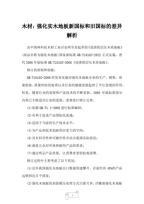 2023年木材：强化实木地板新国标和旧国标的差异解析