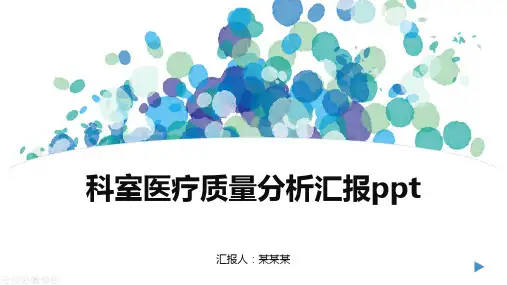 科室医疗质量分析汇报ppt