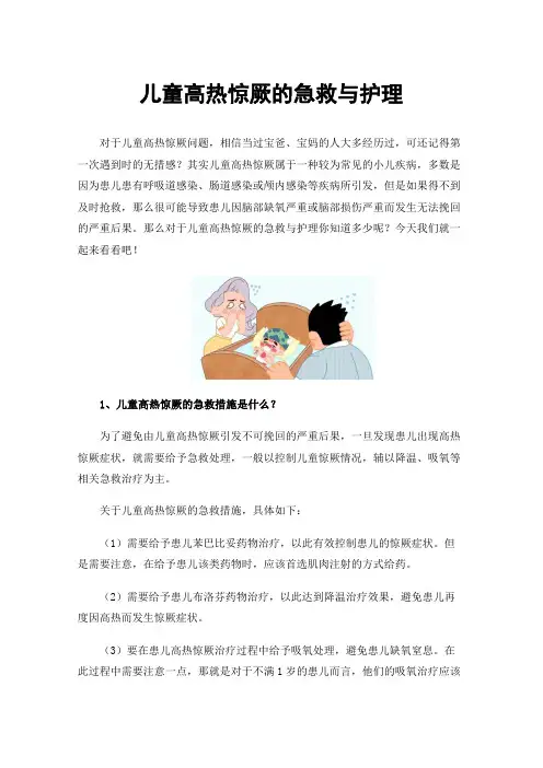 儿童高热惊厥的急救与护理