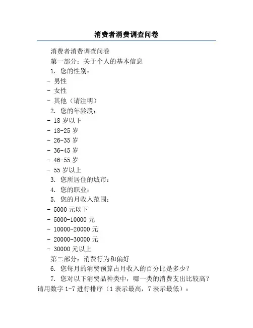 消费者消费调查问卷