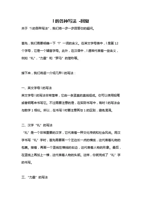 l的各种写法 -回复