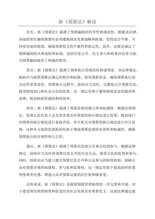 新《预算法》解读