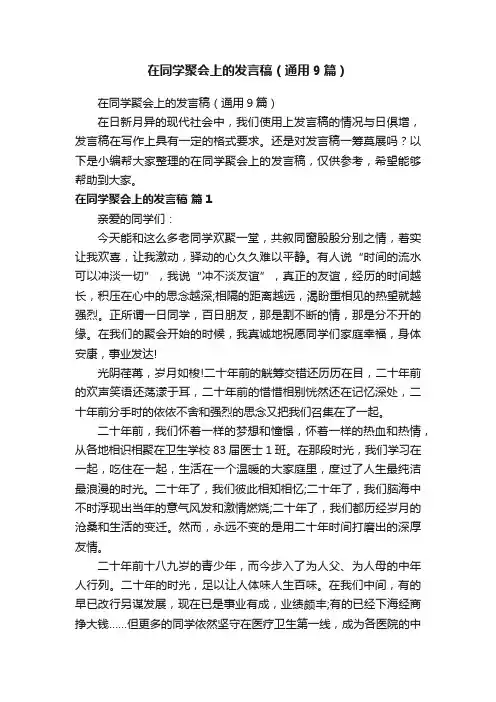 在同学聚会上的发言稿（通用9篇）