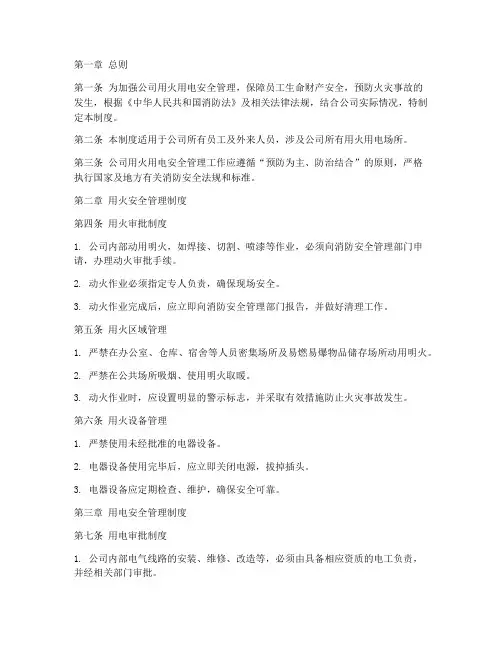 公司用火用电管理制度