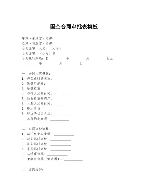 国企合同审批表模板