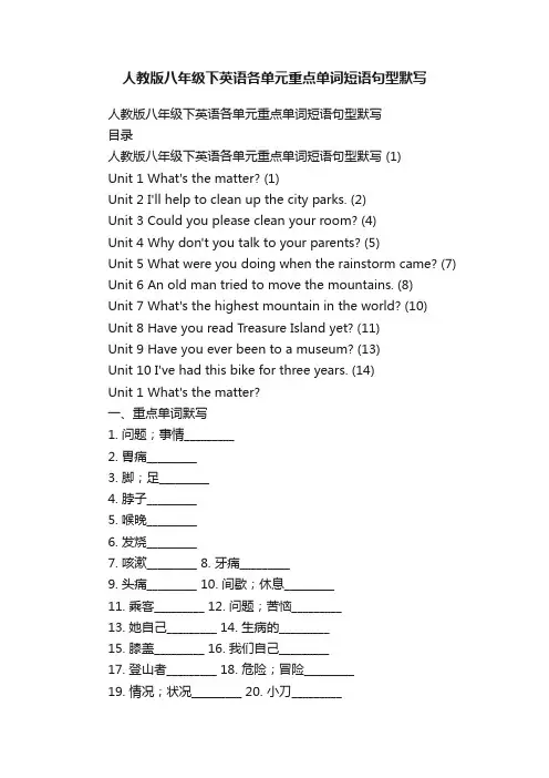 人教版八年级下英语各单元重点单词短语句型默写