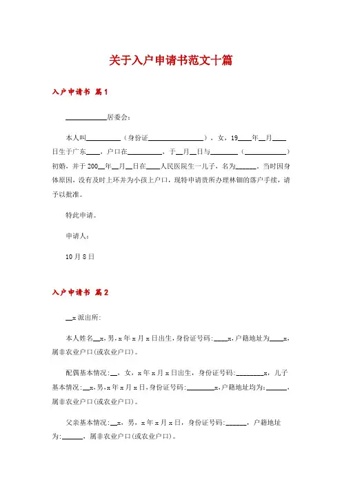 关于入户申请书范文十篇