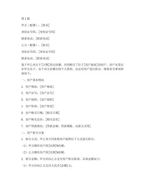 夫妻房产拆分协议书范本(3篇)