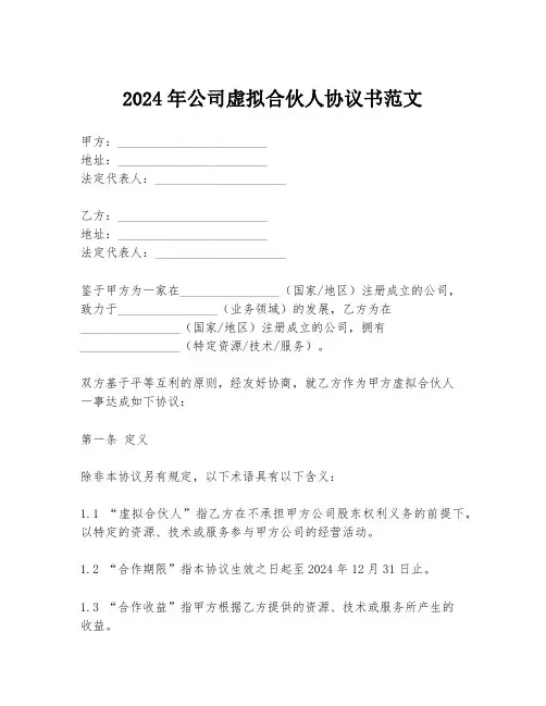 2024年公司虚拟合伙人协议书范文