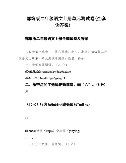 部编版二年级语文上册单元测试卷(全套含答案)