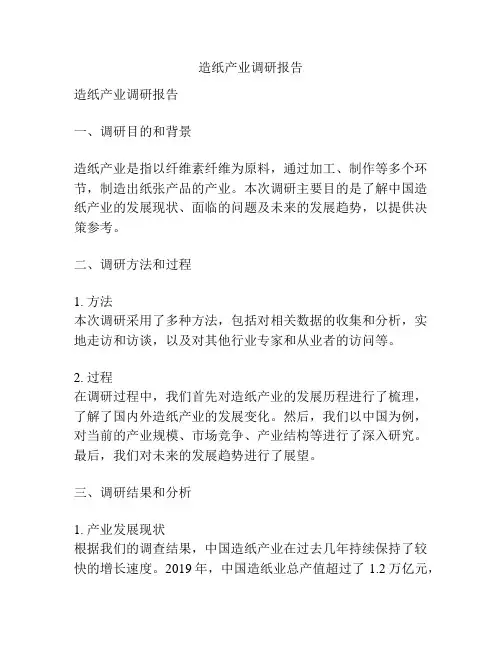 造纸产业调研报告