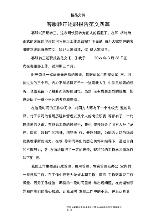 客服转正述职报告范文四篇