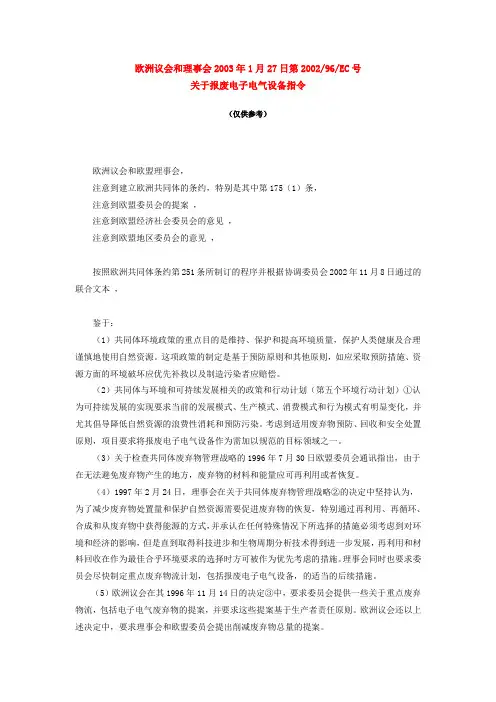 欧盟WEEE指令中文版