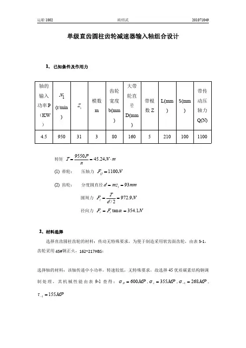 一级直齿圆柱齿轮减速器输入轴设计