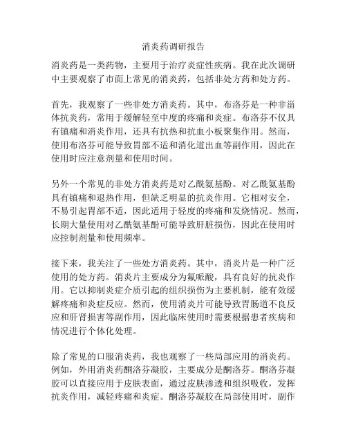 消炎药调研报告