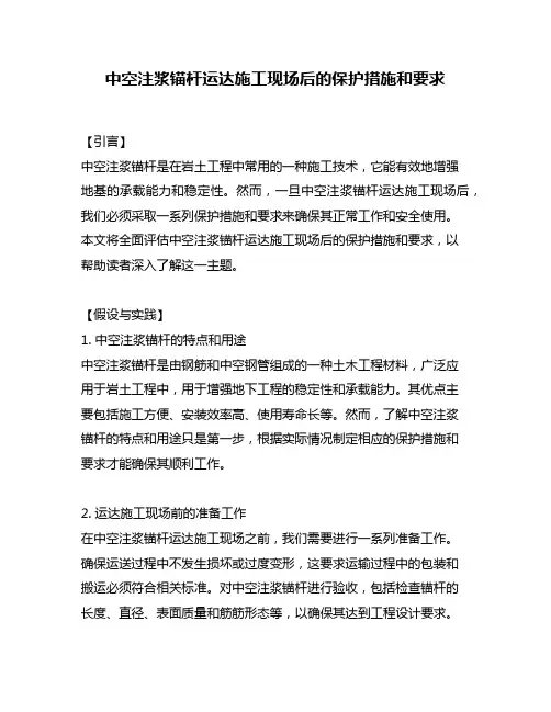 中空注浆锚杆运达施工现场后的保护措施和要求