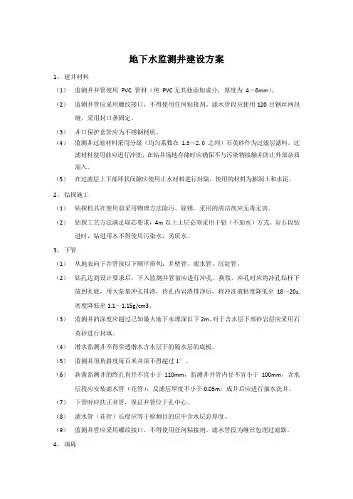 地下水监测井建设方案