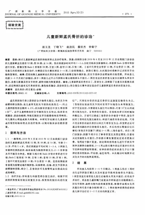 儿童新鲜孟氏骨折的诊治