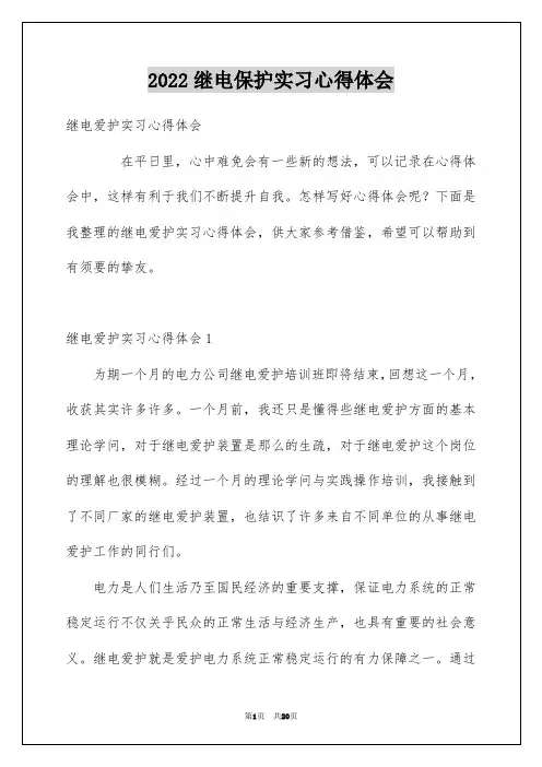 2022继电保护实习心得体会