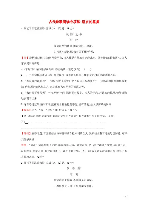 (通用版)2021版高考语文一轮复习专题集训提升练三十二古代诗歌阅读专项练语言的鉴赏(含解析)新人教版