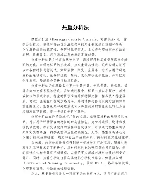 热重分析法