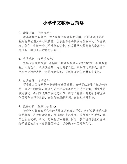 小学作文教学四策略