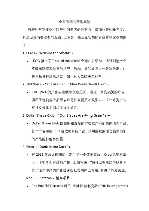 企业有趣的营销案例