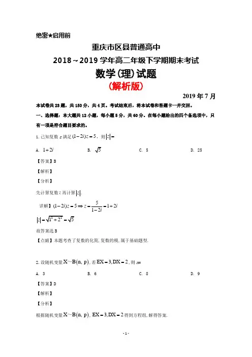 2018～2019学年重庆市区县普通高中高二下学期期末考试数学(理)试题(解析版)