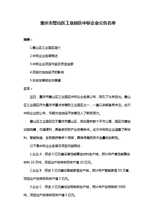 重庆市壁山区工业园区中标企业公告名单