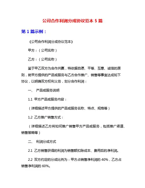 公司合作利润分成协议范本5篇