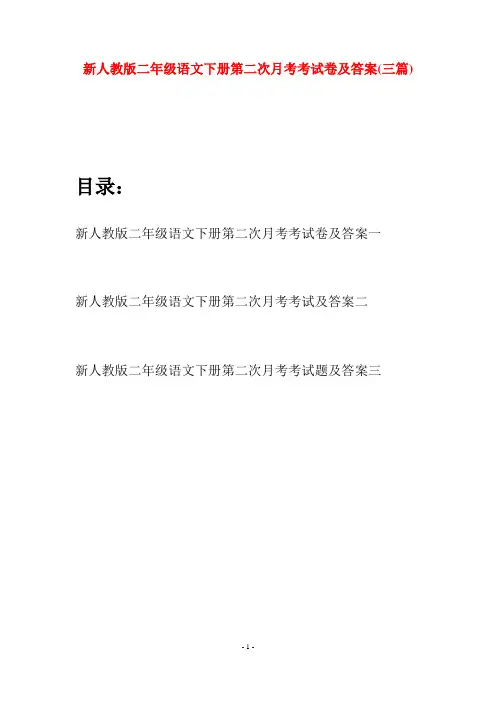 新人教版二年级语文下册第二次月考考试卷及答案(三篇)